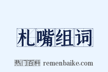 札嘴组词是什么意思的图片